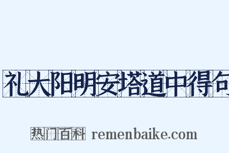 礼大阳明安塔道中得句是什么意思的图片